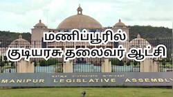 மணிப்பூரில் குடியரசுத் தலைவர் ஆட்சி அமல்... உள்துறை அமைச்சகம் அறிவிப்பு