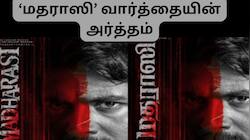 ‘மதராஸி’ என்றால் கெட்ட வார்த்தையா? SK 23 படத்தின் டைட்டிலின் அர்த்தம் இதுதான்!