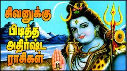 சிவபெருமானுக்கு பிடித்த அதிர்ஷ்ட ராசிகள் எது தெரியுமா? காரணம் என்ன?