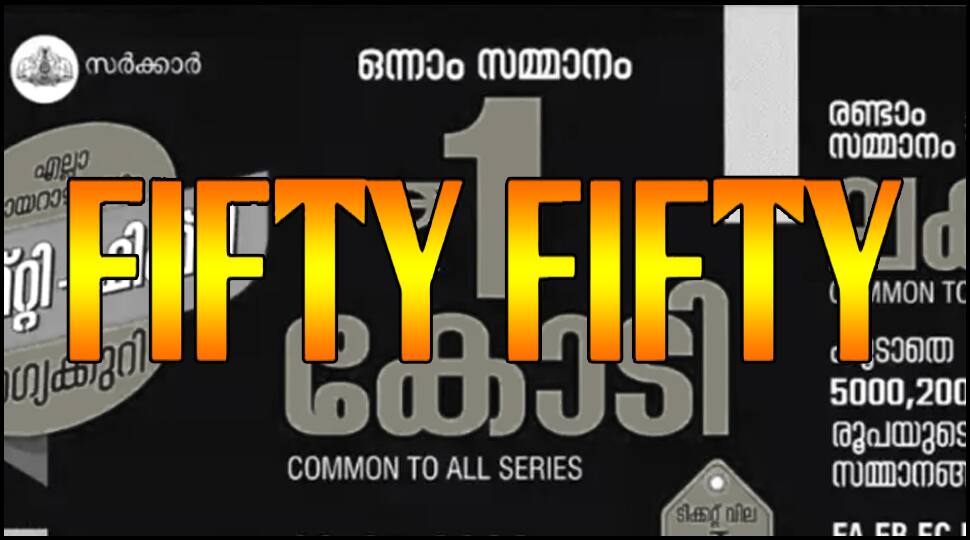 முதல் பரிசு ரூ.1 கோடி.. இன்றைய கேரளா லாட்டரி Fifty Fifty FF-129 குலுக்கலில் யாருக்கு அதிர்ஷ்டம்?