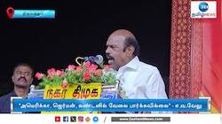 பேல் பூரி, பஞ்சு மிட்டாய் விற்கும் இந்திக்காரர்கள்: அமைச்சர் எ.வ.வேலு விமர்சனம்