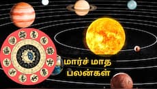 மார்ச் மாத கிரக பெயர்ச்சிகள்... இந்த ராசிகளுக்கு.... இனி எல்லாம் சுகமே