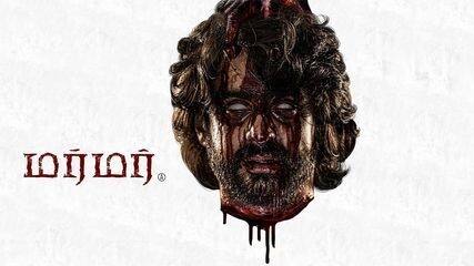 தமிழ் திரையுலகில் முதல்முறை..! வேற லெவல் அனுபவம் கொடுக்கும் மர்மர் டிரெய்லர்!