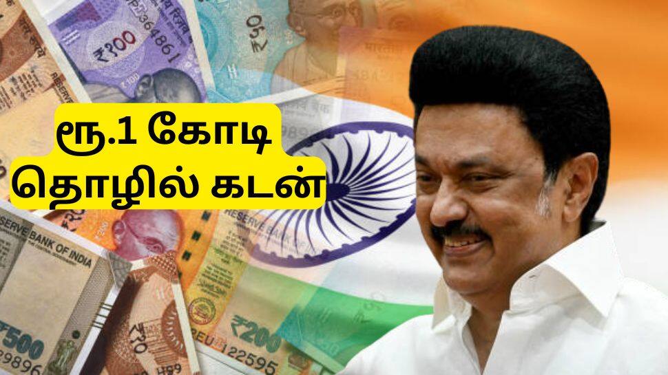 தொழில் தொடங்க ஒரு கோடி ரூபாய் கடன் தரும் தமிழ்நாடு அரசு -யாருக்கு கிடைக்கும்?