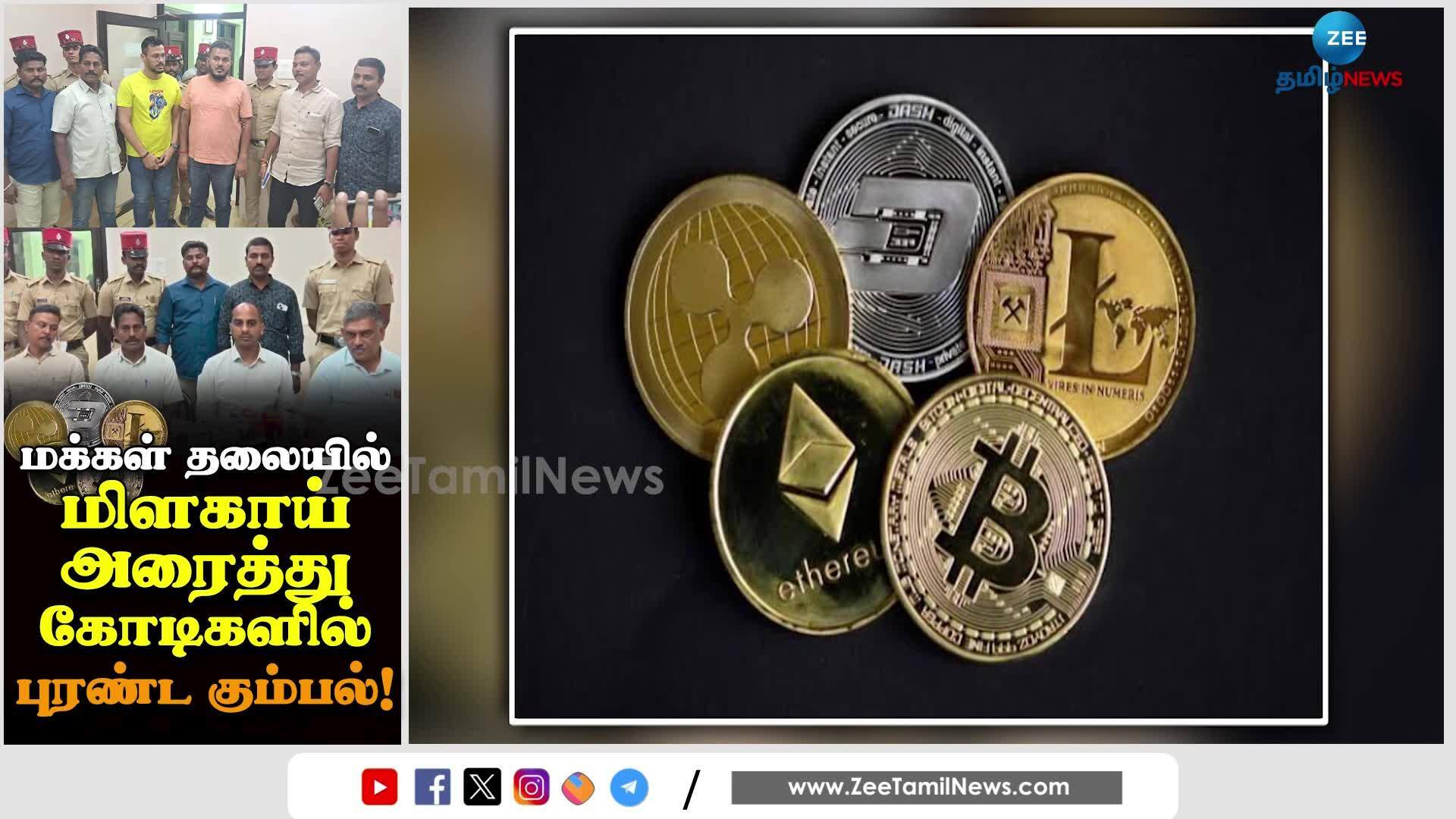 கிரிப்டோ : மக்களை ஏமாற்றி கோடிகளை சுருட்டிய கும்பல்!