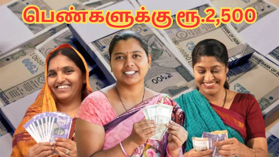 பெண்கள் மாதம் ரூ.2,500 பெறலாம்... தகுதிகள் என்ன? விண்ணபிப்பது எப்படி?