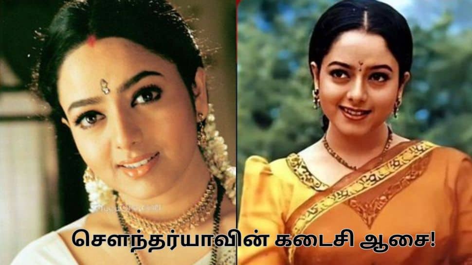 நடிகை செளந்தர்யாவின் கடைசி ஆசை! இறப்பதற்கு முன் கேட்ட 2 விஷயங்கள்-என்ன தெரியுமா?