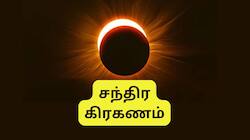மார்ச் 14.. சந்திர கிரகணம் நேரம், பரிகாரம், கவனமாக இருக்க வேண்டிய ராசிகள்..