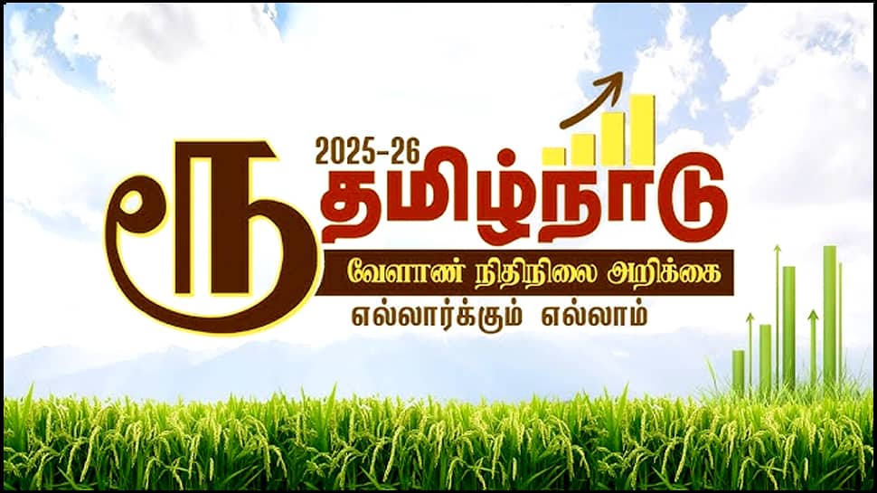 TN Agriculture Budget 2025: ஆரம்பமே அமர்க்களம்.. வேளாண் பட்ஜெட்டின் முக்கிய அம்சங்கள்!