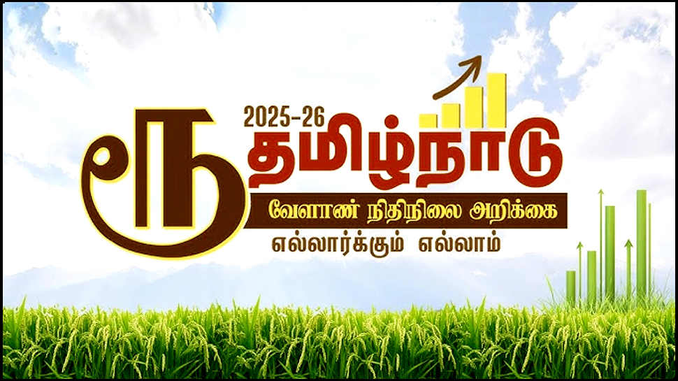 TN Agriculture Budget 2025: ஆரம்பமே அமர்க்களம்.. வேளாண் பட்ஜெட்டின் முக்கிய அம்சங்கள்! TN Agriculture Budget 2025: ஆரம்பமே அமர்க்களம்.. வேளாண் பட்ஜெட்டின் முக்கிய அம்சங்கள்!