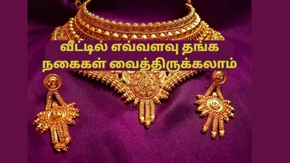 வீட்டில் எவ்வளவு தங்க நகைகள் வைத்திருக்கலாம்... வருமான வரி விதிகள் கூறுவது என்ன... வீட்டில் எவ்வளவு தங்க நகைகள் வைத்திருக்கலாம்... வருமான வரி விதிகள் கூறுவது என்ன...