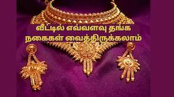வீட்டில் எவ்வளவு தங்க நகைகள் வைத்திருக்கலாம்... வருமான வரி விதிகள் கூறுவது என்ன...