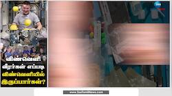 விண்வெளி வீரர்களின் தினசரி வாழ்க்கை எப்படி இருக்கும்?