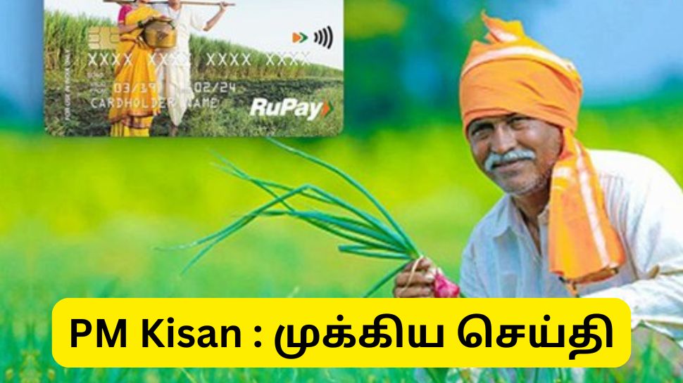 விவசாயிகளுக்கு வந்திருக்கும் அவசர செய்தி உடனே இதை செய்யவில்லை என்றால் பி எம் கிசான் தொகை வராது விவசாயிகளுக்கு வந்திருக்கும் அவசர செய்தி உடனே இதை செய்யவில்லை என்றால் பி எம் கிசான் தொகை வராது