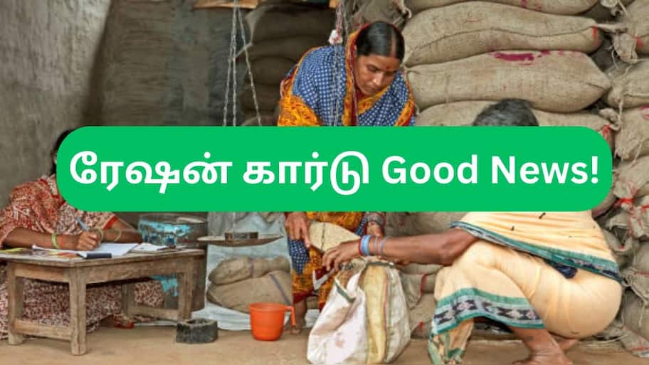 ரேஷன் கார்டு : மக்களுக்கு 2 குட்நியூஸ் கொடுத்த தமிழ்நாடு அரசு! இனி அந்த தப்பு நடக்காது