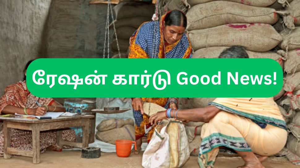 ரேஷன் கார்டு : மக்களுக்கு 2 குட்நியூஸ் கொடுத்த தமிழ்நாடு அரசு! இனி அந்த தப்பு நடக்காது ரேஷன் கார்டு : மக்களுக்கு 2 குட்நியூஸ் கொடுத்த தமிழ்நாடு அரசு! இனி அந்த தப்பு நடக்காது