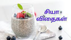 சியா விதை சூப்பர்ஃபுட் தான்... ஆனால்  சரியான முறையில் சாப்பிடவில்லை என்றால் ஆபத்து