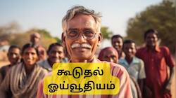 முக்கிய செய்தி!! இனி 65 வயதிலேயே கூடுதல் ஓய்வூதியம் கிடைக்குமா? அரசு கூறியது என்ன?