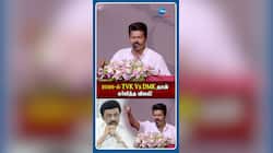 2026-ல் TVK Vs DMK தான் கர்ஜித்த விஜய்!