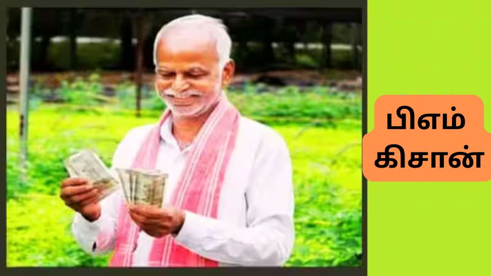 PM Kisan 20து தவணை இந்த நாளில் வருகிறது: சிக்கல் இல்லாமல் பெற இதை செய்துவிடுங்கள் PM Kisan 20து தவணை இந்த நாளில் வருகிறது: சிக்கல் இல்லாமல் பெற இதை செய்துவிடுங்கள்