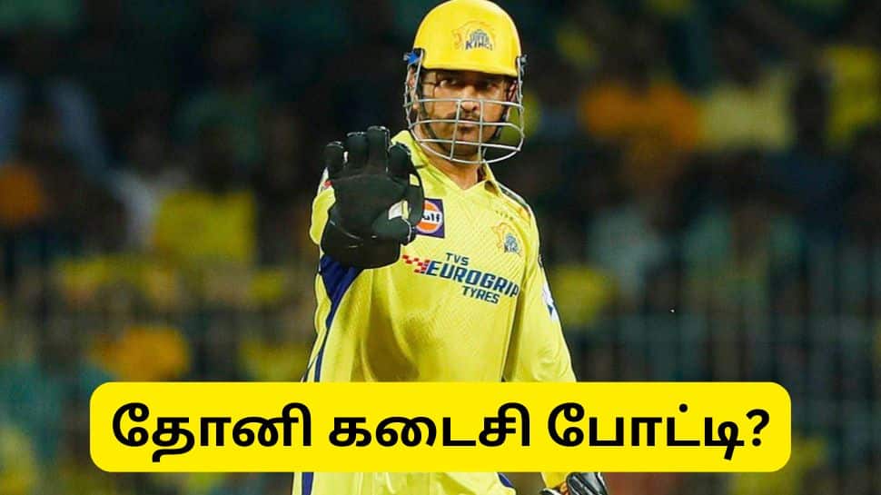 எம்எஸ் தோனி கடைசி ஐபிஎல் போட்டி இன்று? சேப்பாக்கத்தில் காத்திருக்கும் அதிர்ச்சி