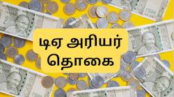 குஷியில் மத்திய அரசு ஊழியர்கள்: வருகிறது டிஏ அரியர் தொகை.... எப்போது, எவ்வளவு? கணக்கீடு இதோ
