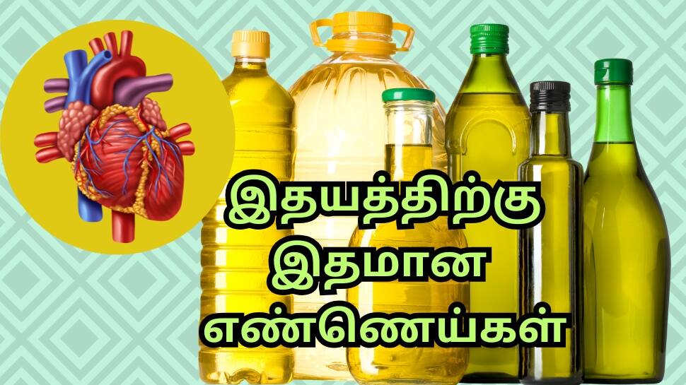 மாரடைப்பு அபாயத்தை குறைக்க உதவும்... இதயத்திற்கு இதமான சில சமையல் எண்ணெய்கள்