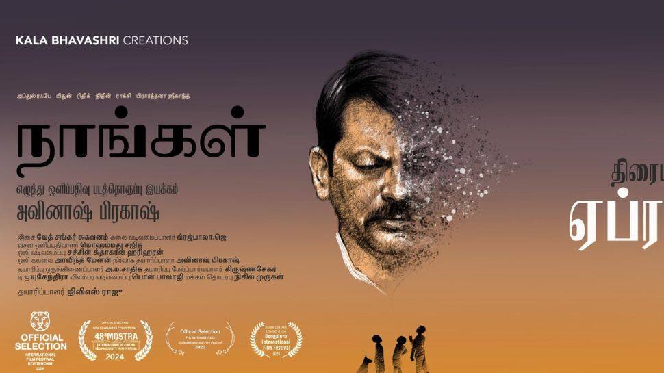 3 குழந்தைகளின் உணர்ச்சி போராட்டத்தை சொல்லும் படம்..‘நாங்கள்’!