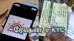 ரேஷன் அட்டை - ஆதார் அட்டை இணைப்பு... ஆப்லைனில் e-KYC செய்வது எப்படி தெரியுமா? 