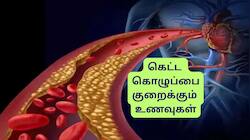 கெட்ட கொழுப்பை இயற்கையான வழியில் காலி செய்யும் டாப் 9 உணவுகள்: லிஸ்ட் இதோ