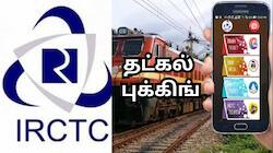 தட்கல் புக்கிங் செய்ய சரியான நேரம் எது தெரியுமா? இந்த தவறுகளை பண்ணாதீங்க!
