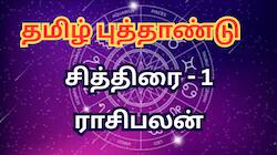தமிழ் புத்தாண்டு ராசிபலன்: சித்திரை முதல் நாள் யார் யாருக்கு நல்ல நாள்?