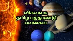 விசுவாவசு தமிழ் புத்தாண்டு பெயர்ச்சிகளும்... ராசி பலன்களும்... அதிர்ஷ்டத்தை அள்ளும் ராசிகள் எவை