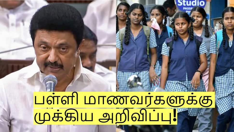 அரசு பள்ளி மாணவர்களுக்கு வெளியான முக்கிய அறிவிப்பு! உடனே அமலுக்கு வரும்!