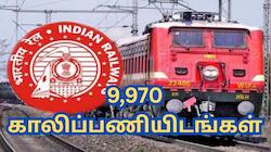ரயில்வேயில் 9,970 காலிபணியிடங்கள்.. டிப்ளமோ முடித்தாலே வேலை - எப்படி விண்ணப்பிப்பது?