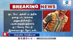 GBU படக்குழுவுக்கு எதிராக ரூ.5 கோடி கேட்டு இளையராஜா நோட்டீஸ்