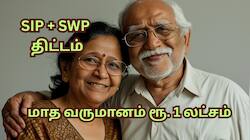 SIP + SWP: ஓய்வுக்கு பிறகு மாதம் ரூ.1 லட்சம் வருமானம் தரும் மியூச்சுவல் ஃபண்ட் 