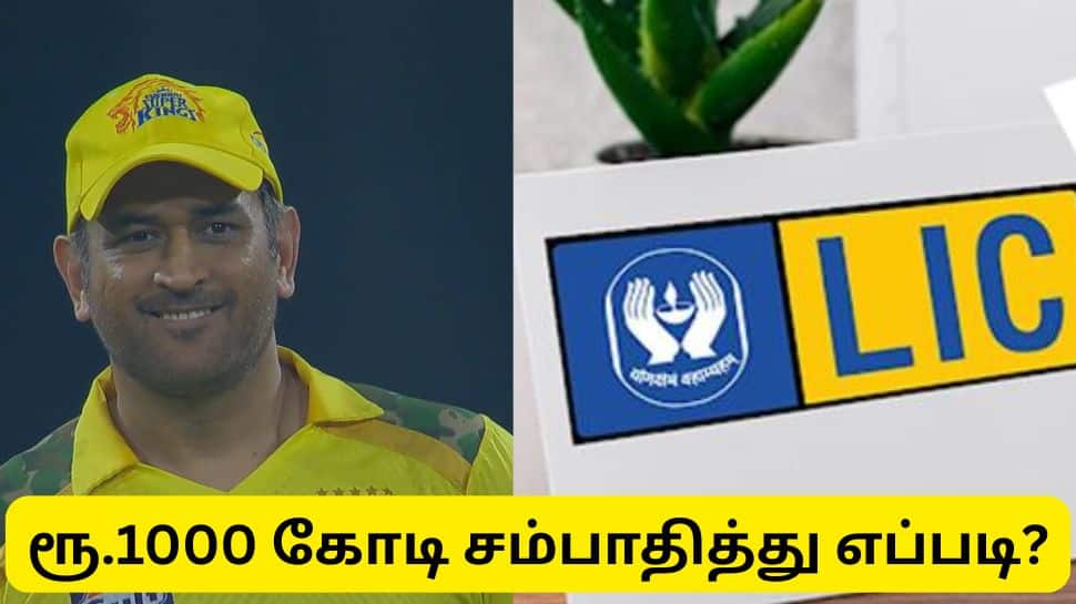 சிஎஸ்கே அணியை வைத்து ஆயிரம் கோடி ரூபாய் சம்பாதித்த எல்ஐசி - எப்படி தெரியுமா?