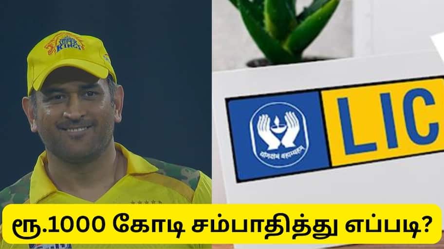 சிஎஸ்கே அணியை வைத்து ஆயிரம் கோடி ரூபாய் சம்பாதித்த எல்ஐசி - எப்படி தெரியுமா?