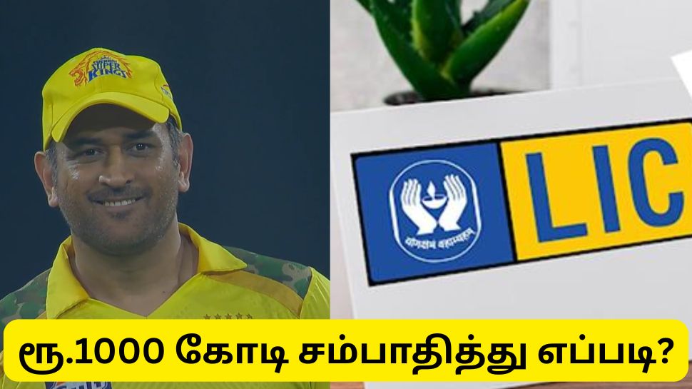 சிஎஸ்கே அணியை வைத்து ஆயிரம் கோடி ரூபாய் சம்பாதித்த எல்ஐசி - எப்படி தெரியுமா? சிஎஸ்கே அணியை வைத்து ஆயிரம் கோடி ரூபாய் சம்பாதித்த எல்ஐசி - எப்படி தெரியுமா?