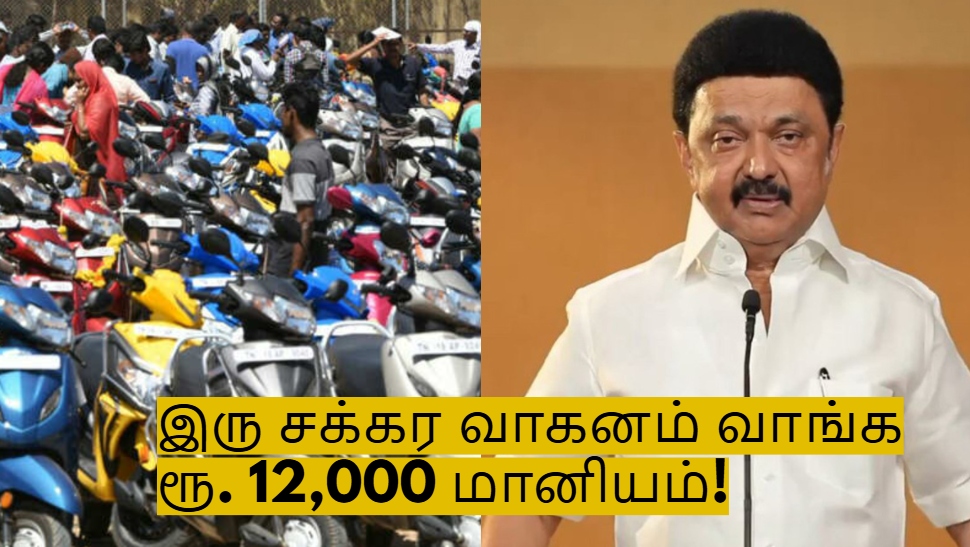 இரு சக்கர வாகனம் வாங்க ரூ. 12,000 மானியம்! தமிழக அரசு அறிவிப்பு! இரு சக்கர வாகனம் வாங்க ரூ. 12,000 மானியம்! தமிழக அரசு அறிவிப்பு!