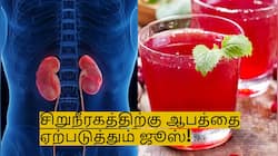 இந்த பானங்களை குடிப்பதை உடனே நிறுத்துங்கள்! சிறுநீரகங்களை சேதப்படுத்தும்! 
