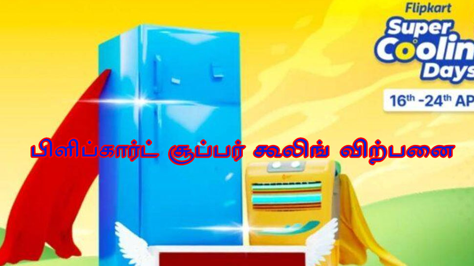 தள்ளுபடி புயலை அள்ளி வீசும் பிளிப்கார்ட்... பிடிச்சத இன்னைக்கு வாங்கிடுங்க தள்ளுபடி புயலை அள்ளி வீசும் பிளிப்கார்ட்... பிடிச்சத இன்னைக்கு வாங்கிடுங்க