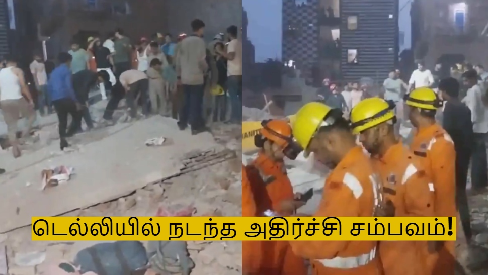 டெல்லியில் அதிகாலை நடந்த துயர சம்பளம்! கட்டிடம் இடிந்து 4 பேர் பலி! டெல்லியில் அதிகாலை நடந்த துயர சம்பளம்! கட்டிடம் இடிந்து 4 பேர் பலி!