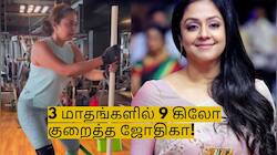 3 மாதங்களில் 9 கிலோ எடையை குறைத்த ஜோதிகா! அவரே சொன்ன பிட்னஸ் டிப்ஸ்!