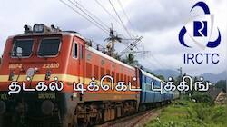 தட்கல் டிக்கெட் புக்கிங்: எளிதாக முன்பதிவு செய்வது எப்படி?