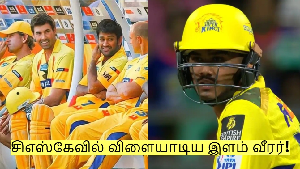 ஆயுஷ் மத்ரேக்கு முன்பே சிஎஸ்கேவில் விளையாடிய இளம் வீரர் யார் தெரியுமா? ஆயுஷ் மத்ரேக்கு முன்பே சிஎஸ்கேவில் விளையாடிய இளம் வீரர் யார் தெரியுமா?
