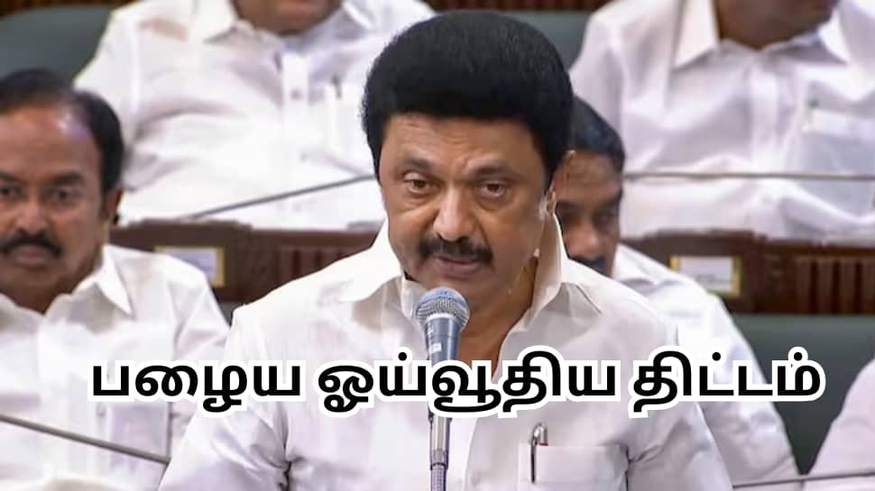 அரசு ஊழியர்கள் கவனத்திற்கு... பழைய ஓய்வூதிய திட்டம் குறித்து தமிழக அரசு முக்கிய அப்டேட்