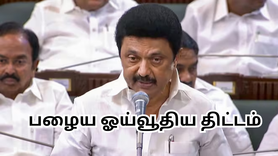 அரசு ஊழியர்கள் கவனத்திற்கு... பழைய ஓய்வூதிய திட்டம் குறித்து தமிழக அரசு முக்கிய அப்டேட் அரசு ஊழியர்கள் கவனத்திற்கு... பழைய ஓய்வூதிய திட்டம் குறித்து தமிழக அரசு முக்கிய அப்டேட்