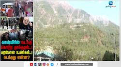 காஷ்மீரில் நடந்தது என்ன ? தீவிரவாதிகள் தாக்குதலும் பின்னணியும் இதோ..! 